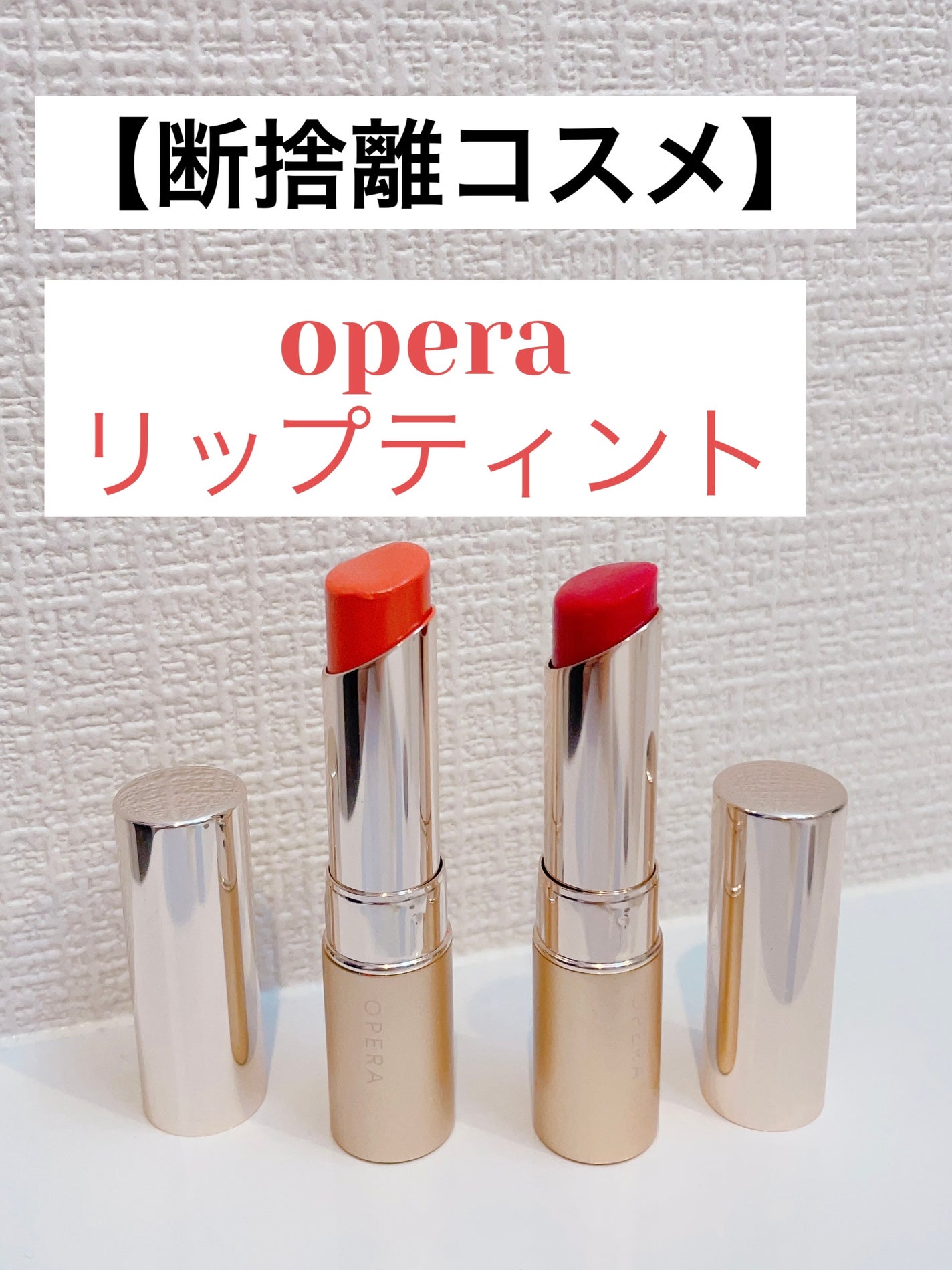 オペラ リップティント N/OPERA/リップティントを使ったクチコミ(1枚目)