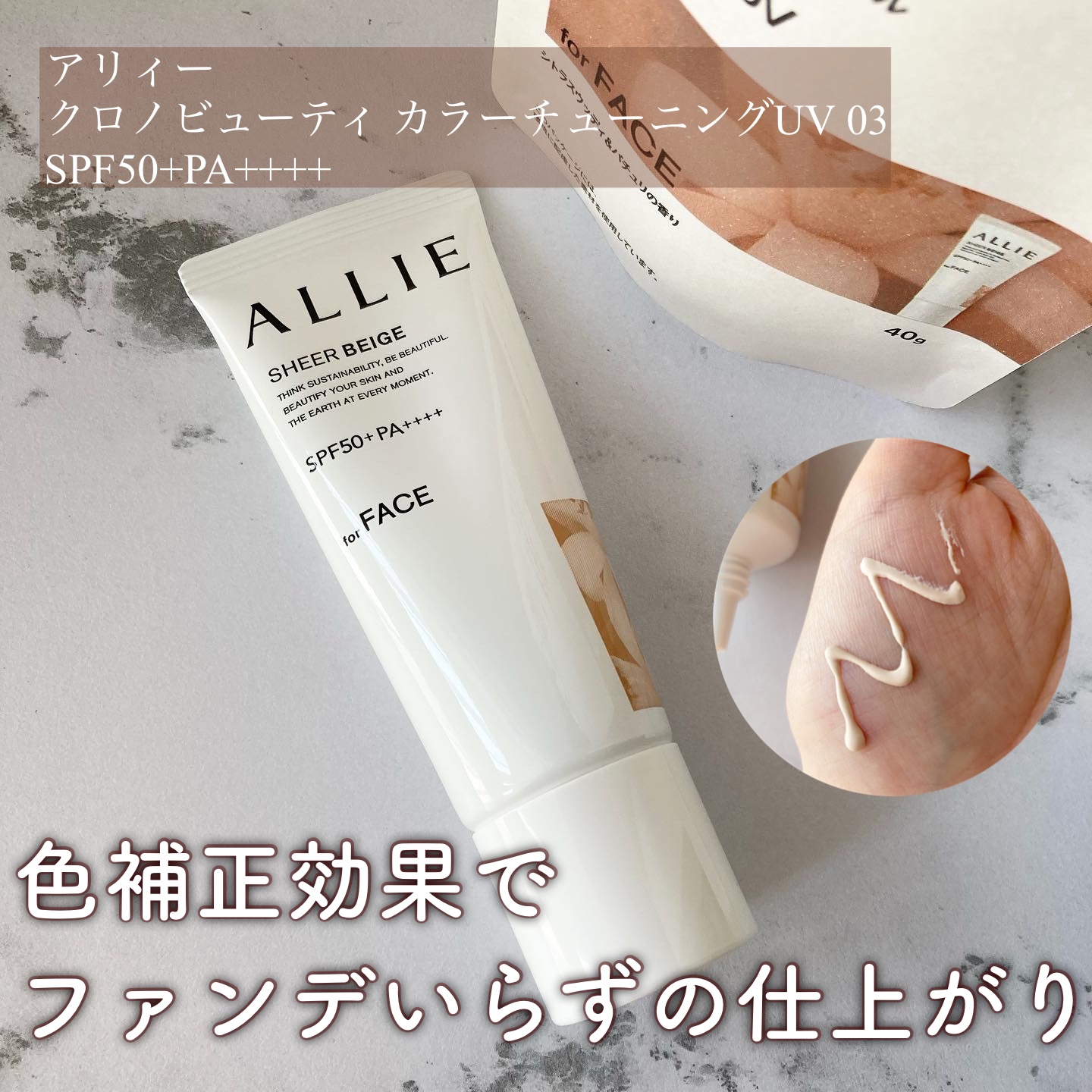 アリィー クロノビューティ カラーチューニングUV/アリィー/日焼け止めクリームを使ったクチコミ（1枚目）