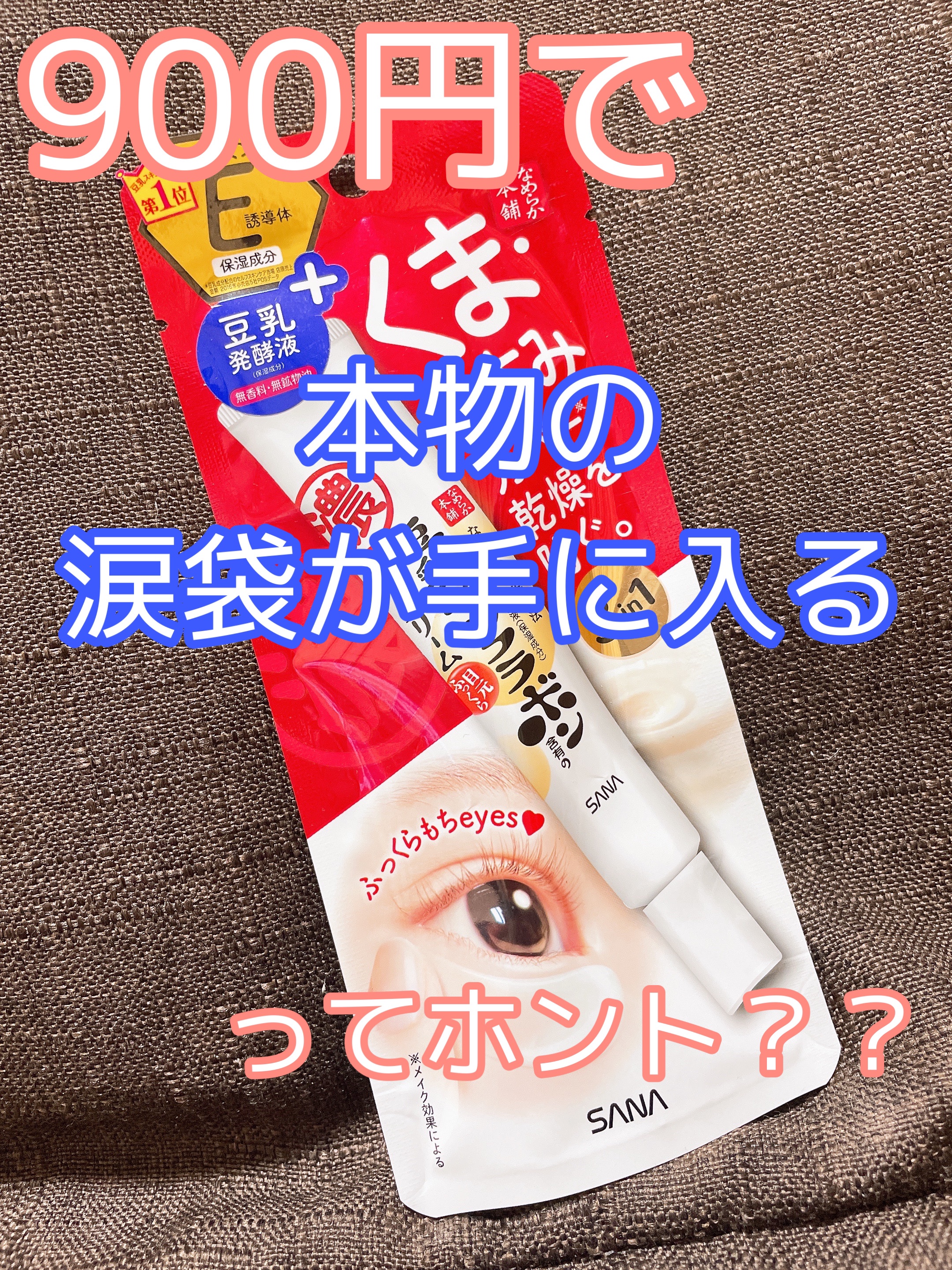 目元ふっくらクリーム NC/なめらか本舗/アイケア・アイクリームを使ったクチコミ（1枚目）