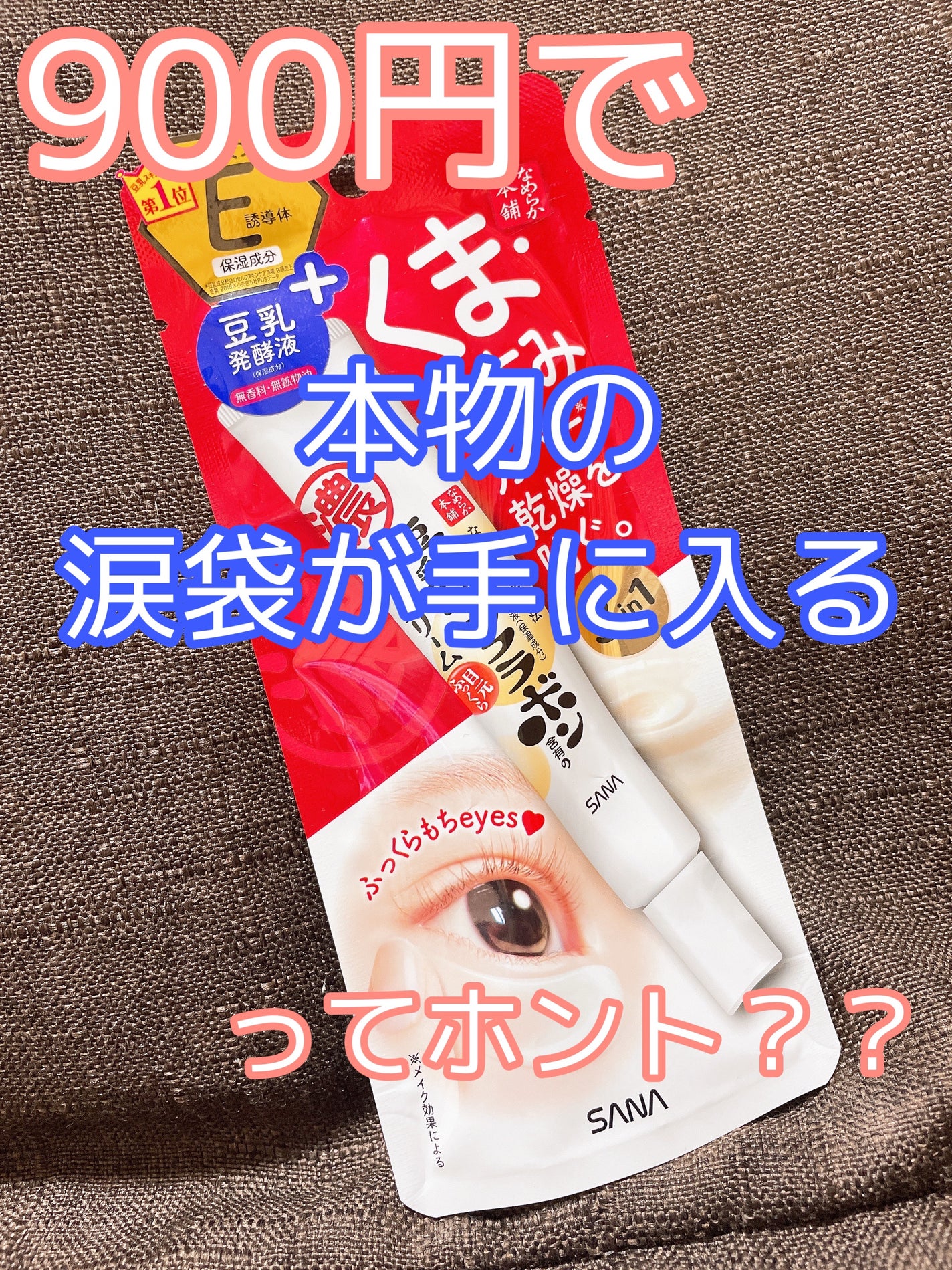 目元ふっくらクリーム NC/なめらか本舗/アイケア・アイクリームを使ったクチコミ(1枚目)