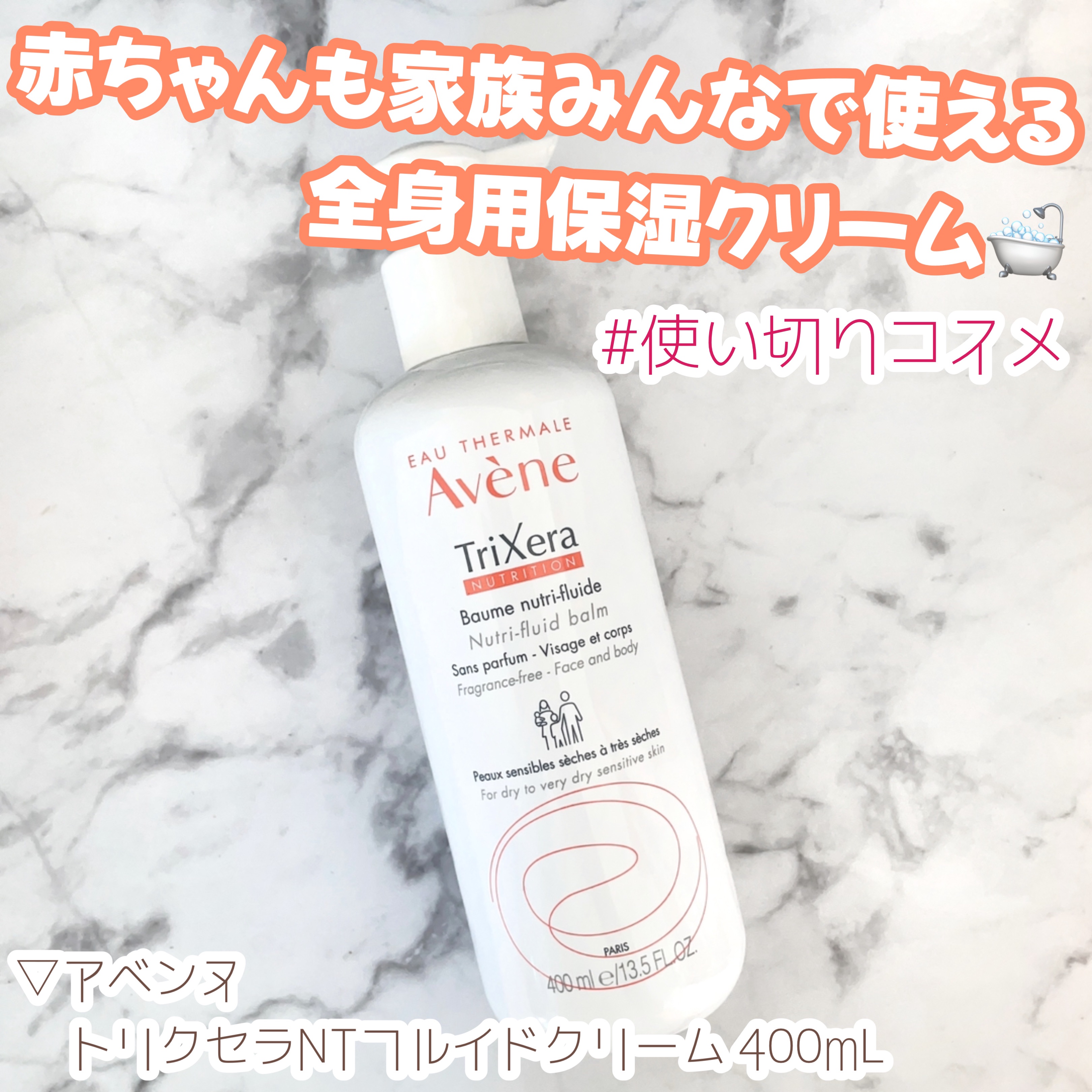 トリクセラNTフルイドクリーム/アベンヌ/ボディクリームを使ったクチコミ（1枚目）