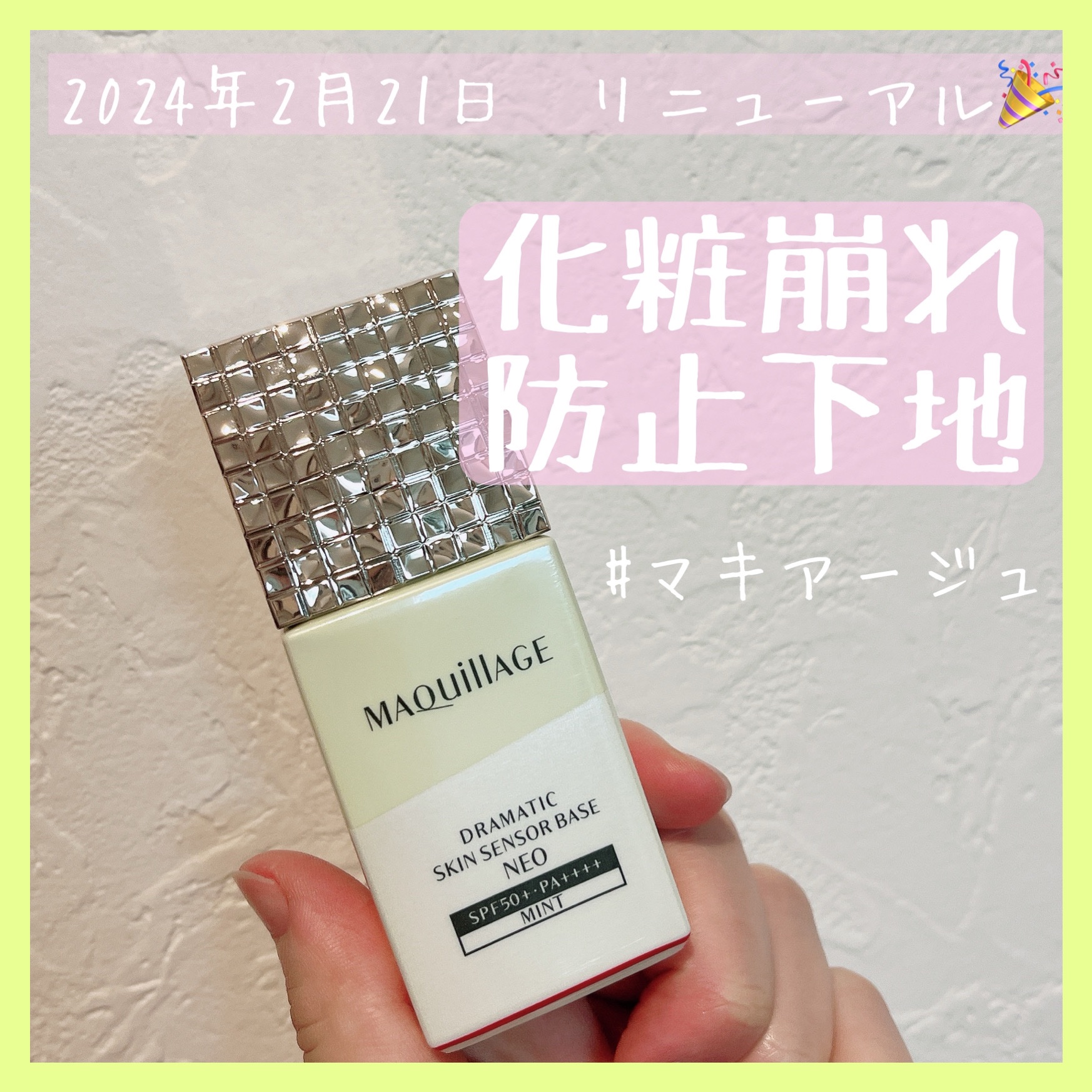 ドラマティックスキンセンサーベース NEO/マキアージュ/化粧下地を使ったクチコミ（1枚目）