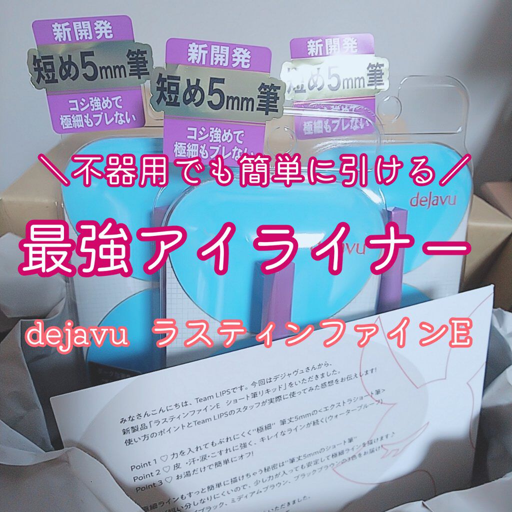 「密着アイライナー」ショート筆リキッド/デジャヴュ/リキッドアイライナーを使ったクチコミ（1枚目）