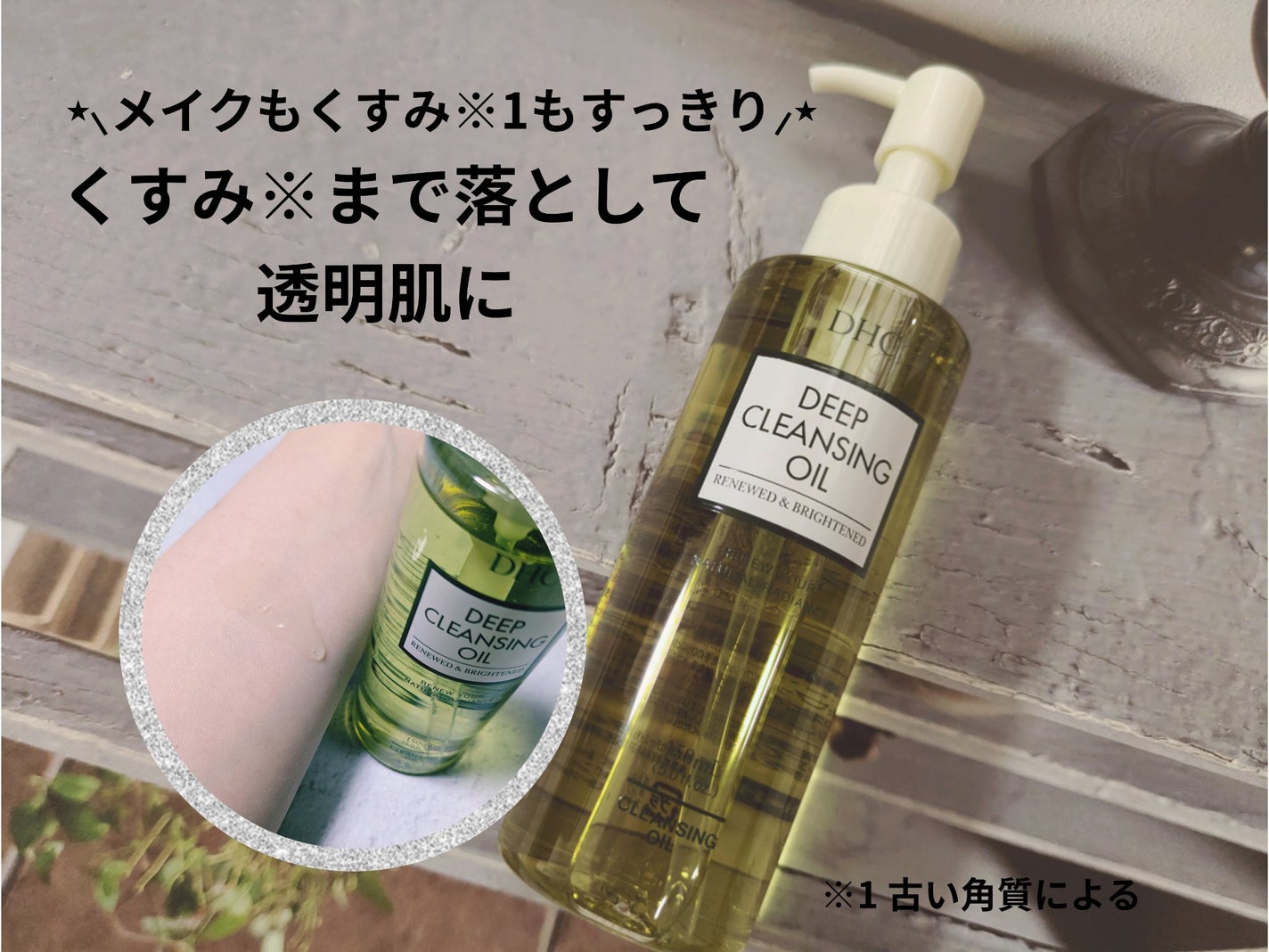 DHC 薬用ディープクレンジングオイル リニューブライト/DHC/オイルクレンジングを使ったクチコミ(1枚目)