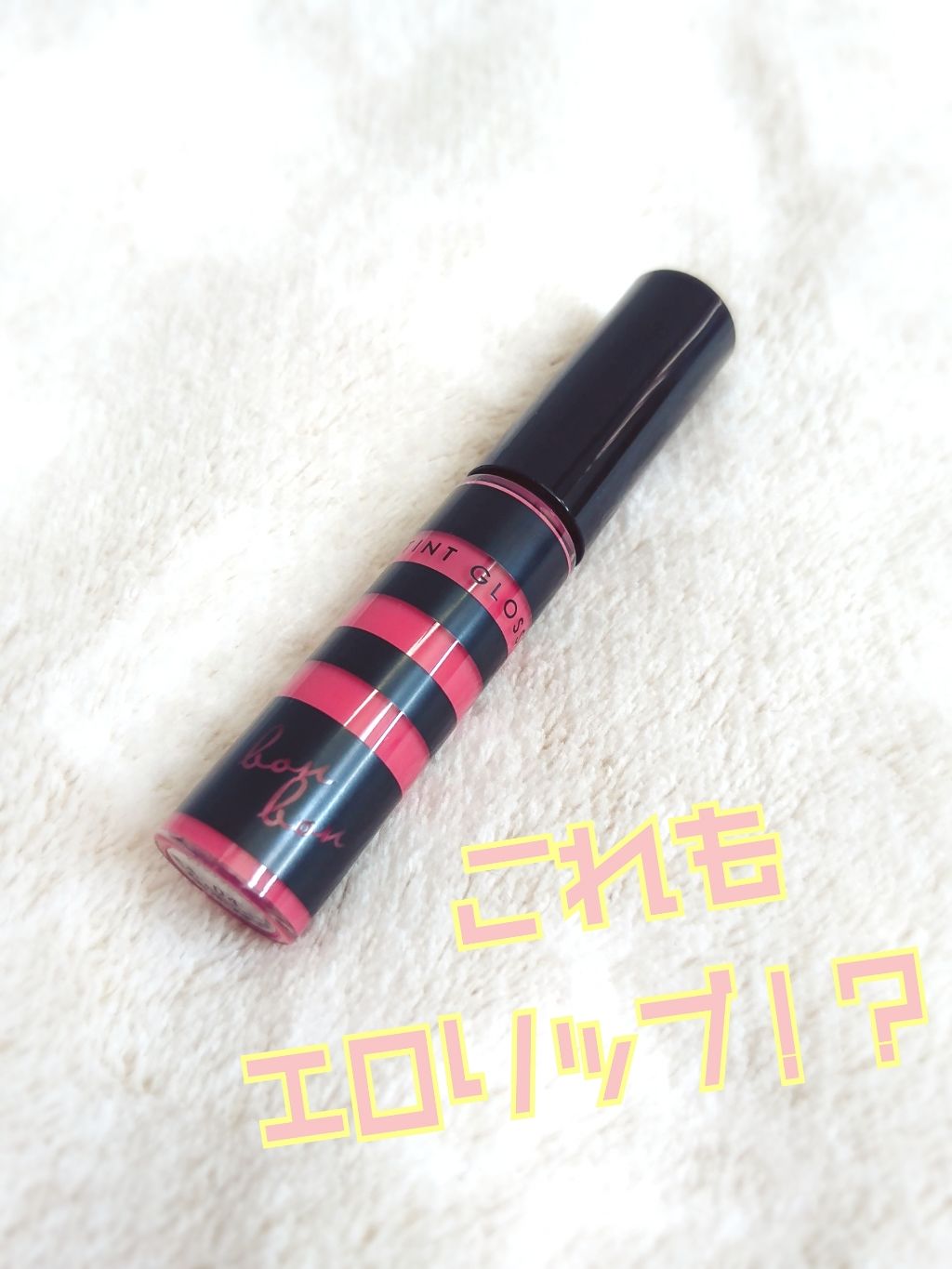 ティントグロス/ボンボン/リップグロスを使ったクチコミ(1枚目)