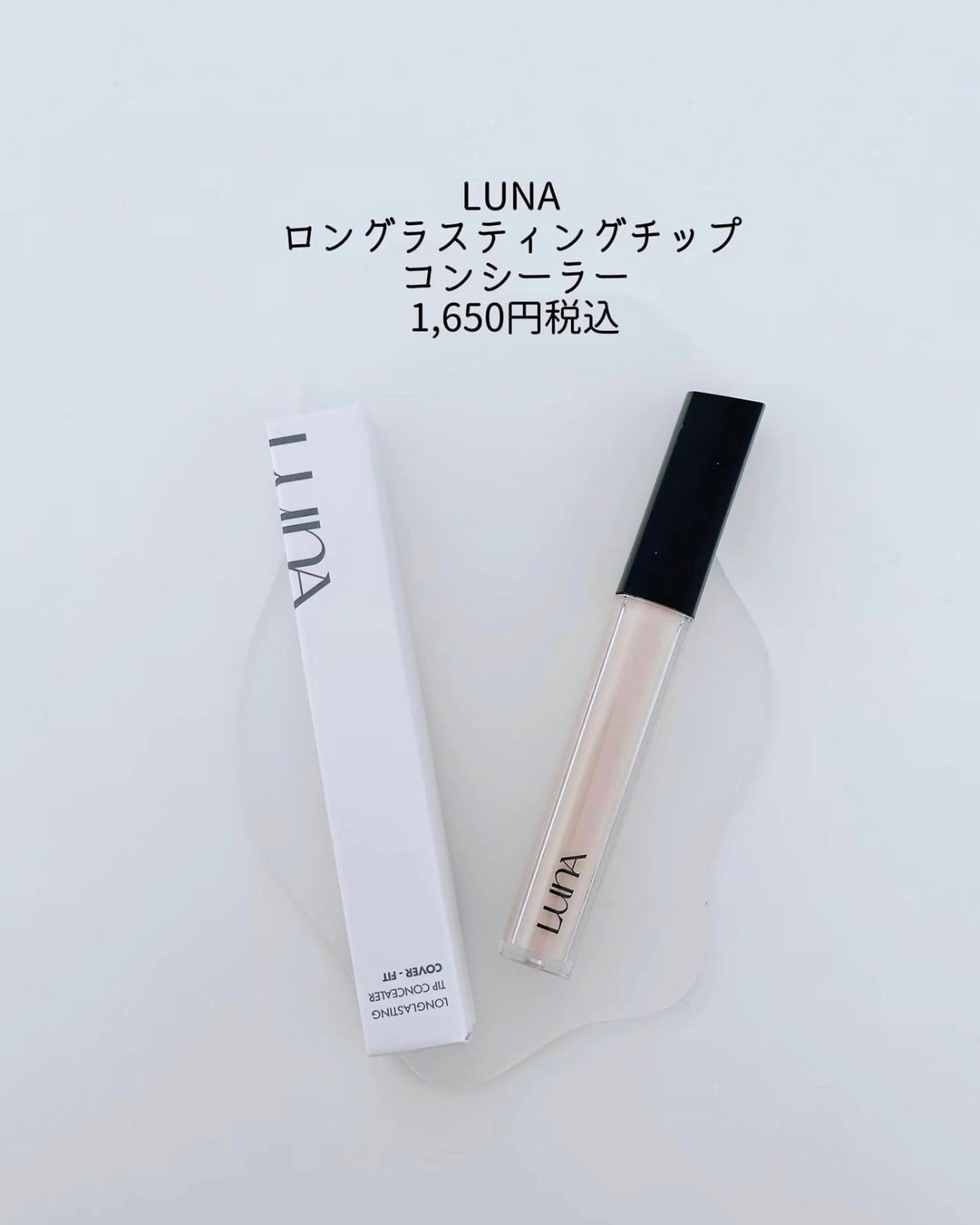 ロングラスティングチップコンシーラー/LUNA/リキッドコンシーラーを使ったクチコミ(2枚目)