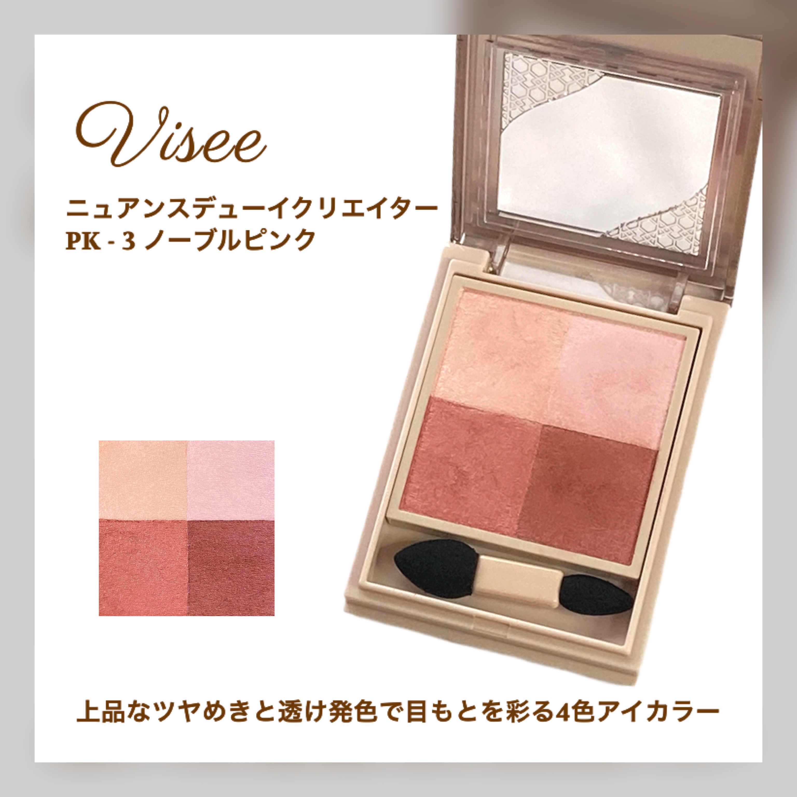 ニュアンス デューイ クリエイター/Visée/アイシャドウパレットを使ったクチコミ（2枚目）