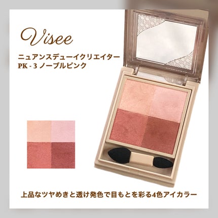 ニュアンス デューイ クリエイター/Visée/アイシャドウパレットを使ったクチコミ(2枚目)
