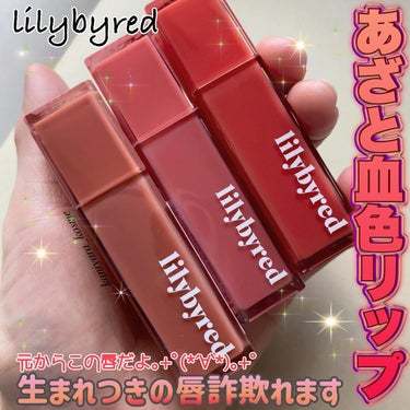 #lilybyred 
ブラッディライアーコーティングティント
全10色 
Qoo10 ¥1430（税込）

最近むっちりリップが好きだけど
マスクもまだ😷しているから
下に仕込むのに韓国ティントを使うのにハマっています😂
唇弱弱な自分だから
ティントは苦手だったけど
最近のティントは本当優秀😏✨
こちらはマツキヨに売っててふらっと買いました😂🛍️
ツヤがとにかく可愛い🥺✨

特に02が春らしいのでオススメです🤭✨
いつもいいね👍📎コメントありがとうございます😊
少しでも参考になれば嬉しいです⸜( ´ ꒳ ` )⸝❤️
#コスメ好きさんと繋がりたい#コスメオタク#メイク好きな人と繋がりたい⠀#メイク好きさんと繋がりたい⠀#コスメ好きな人と繋がりたい⠀#コスメ好きさんと繋がりたい⠀#美容好きな人と繋がりたい⠀#美容好きさんと繋がりたい⠀#美容好きと繋がりたい#新作レビュー#購入品レビュー#韓国コスメ#ティントリップ #推せる春色コスメ紹介 の画像 その0