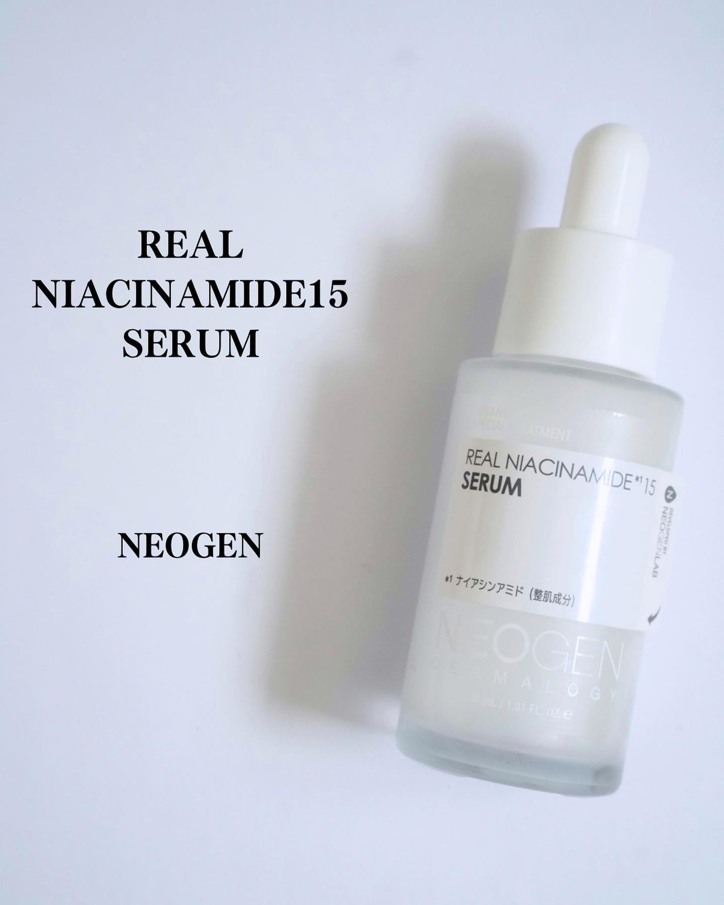 リアルナイアシンアミドセラム/NEOGEN/美容液を使ったクチコミ(1枚目)