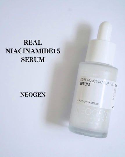 リアルナイアシンアミドセラム/NEOGEN/美容液を使ったクチコミ(1枚目)