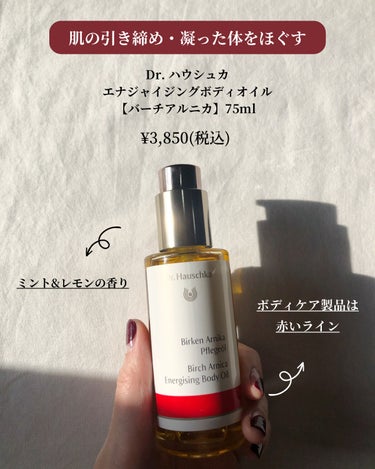 他の投稿はこちら ▷ @skincare_et_cosmetics

---------商品情報---------
@drhauschkajapan 
エナジャイジング  ボディオイル
【バーチアルニカ】75ml
¥3,850(税込)

ボディオイルは全5種類あります。
◼︎エナジャイジング
◼︎バイタライジング
◼︎カーミング
◼︎トーニング
◼︎ニュートリング

---------商品について---------
\ 大人向け /
エネジャイジングボディオイル【バーチアルニカ】
・肌の引き締め
・凝ってる方や脚のマッサージに
・ハーブ(ミント＆レモン)のすっきりとした香り。

保湿成分
【ホワイトバーチ】
【アルニカ花エキス】


-------- 使用感 --------
肌にスッとなじんで、ベタつかないのでとても使いやすい。
マッサージする方は、濡れた肌の方が滑りが良くなる！
ハーブ系の爽やかな香りで、香りにもこだわりたい方にぴったり。


---------コメント---------
さらっとして軽い使い心地だけど肌はしっとりする。
ベタつきやぬるつきが気にならないので、
1年を通してマッサージや保湿にと幅広く使えるボディオイル。

私は肩こりがひどいのと、特に冬は肌の乾燥がひどいので
このオイル１つで、保湿&マッサージができるのはすごく良い。

お風呂場にオイルを置いておくと、
入浴後すぐに保湿できるのでとても楽です！


------------------------------------

このアカウントは、姉妹でスキンケアやコスメについて投稿しています！
他にも感想・ご意見などコメントお待ちしています✨

------------------------------------
#ドクターハウシュカ 
#ドクターハウシュカアンバサター 
#エナジャイジングボディオイル 
#バーチアルニカ #引き締め 
#セルライト #むくみ #肩こり #筋肉痛 
#ヨガ後 #筋トレ後 


の画像 その2