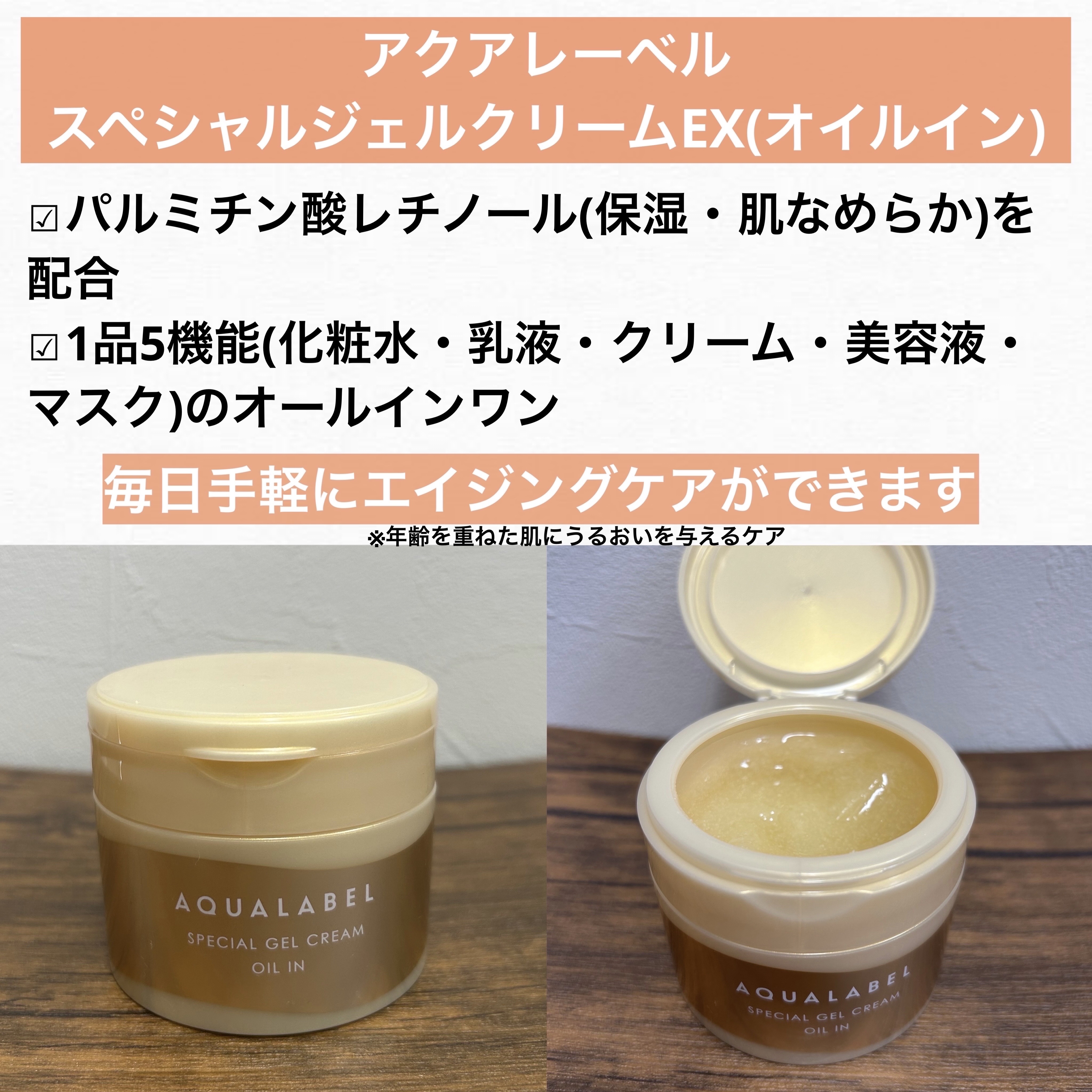 スペシャルジェルクリーム　ＥＸ　（オイルイン）/アクアレーベル/オールインワン化粧品を使ったクチコミ（2枚目）