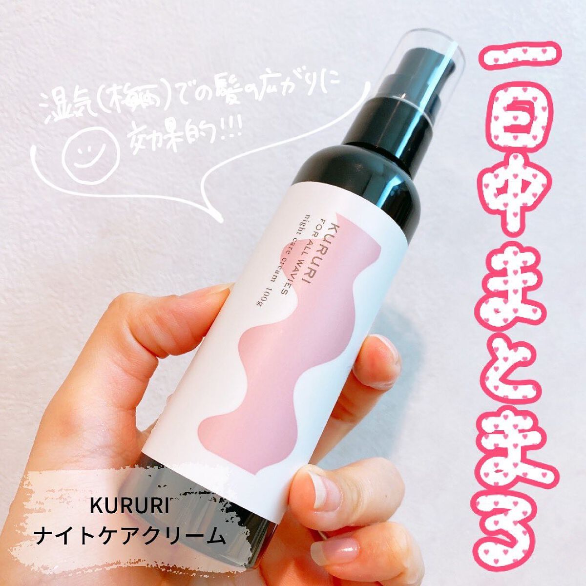 クルリ ナイトケア クリーム/KURURI/アウトバストリートメントを使ったクチコミ（1枚目）