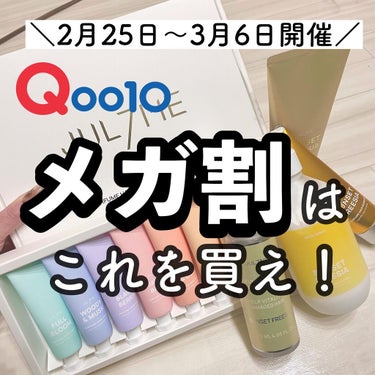 本日はQoo10メガ割おすすめの商品を
ご紹介していきます♡

メガ割は
2月25日から3月6日まで！
まだ何を買うか悩んでいる人は
是非候補に入れてみてください♡

そのおすすめ商品は、
私の大好きな