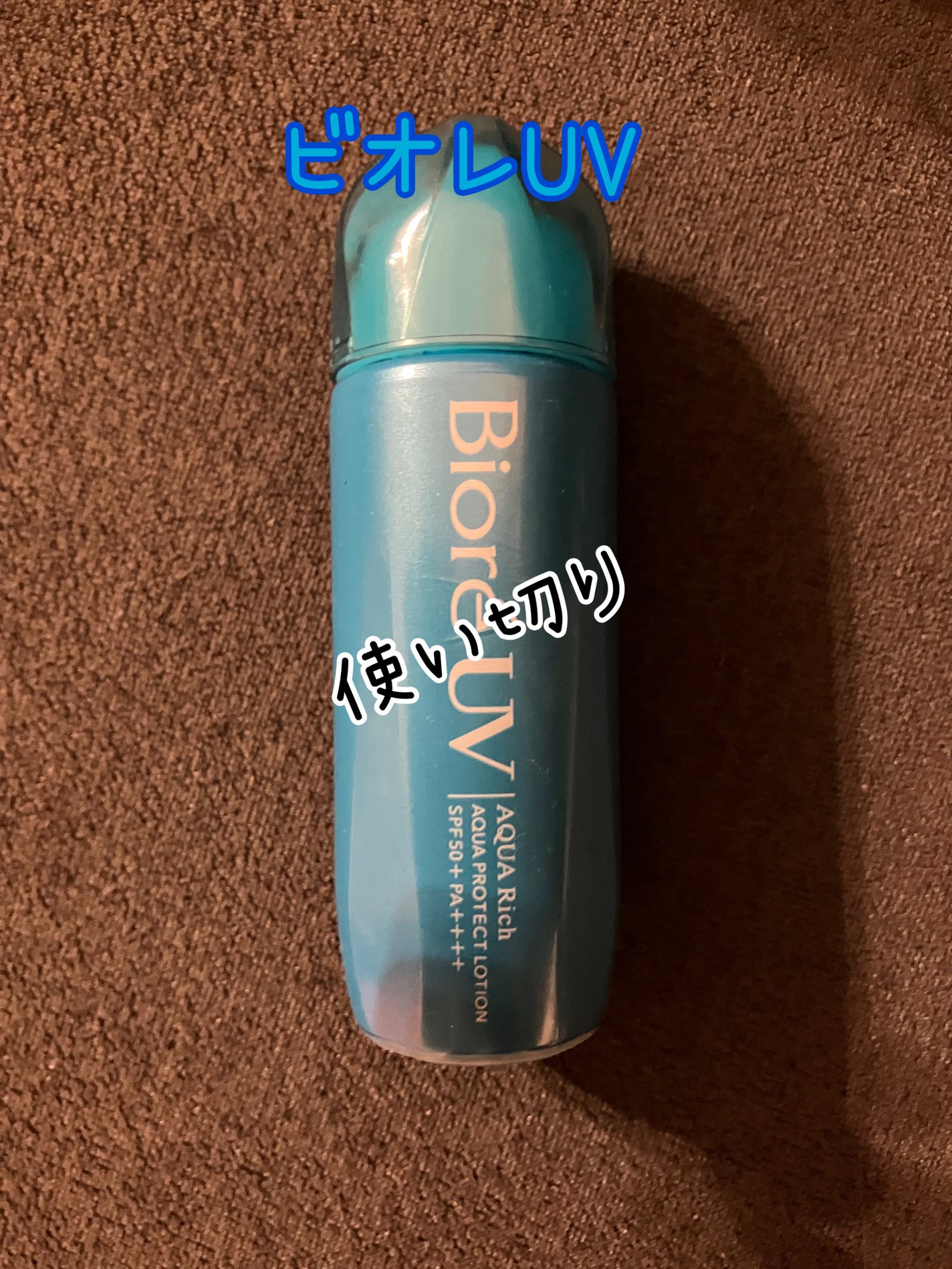 ビオレUV アクアリッチ アクアプロテクトローション(水層パック)/ビオレ/日焼け止めローションを使ったクチコミ(1枚目)