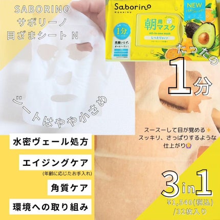 目ざまシート ひきしめタイプ/サボリーノ/シートマスク・パックを使ったクチコミ(3枚目)