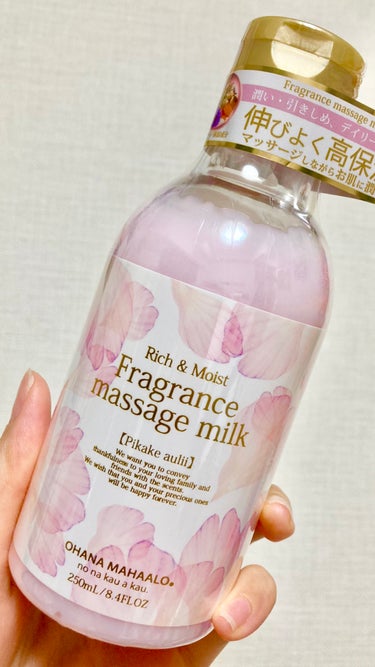 フレグランスマッサージミルク ピカケ アウリィ/OHANA MAHAALO/ボディミルクを使ったクチコミ（1枚目）
