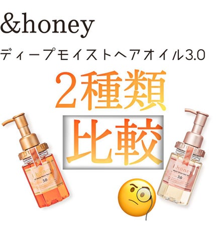 ディープモイスト ヘアオイル3.0/&honey/ヘアオイルを使ったクチコミ(1枚目)