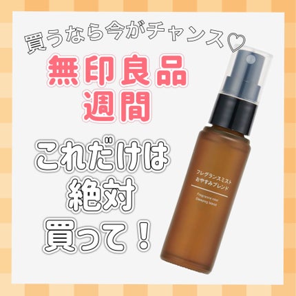 フレグランスミスト おやすみブレンド/無印良品/香水(その他)を使ったクチコミ(1枚目)
