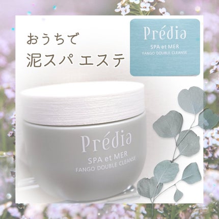プレディア スパ・エ・メール ファンゴ W クレンズ/Prédia/クレンジングクリームを使ったクチコミ(1枚目)