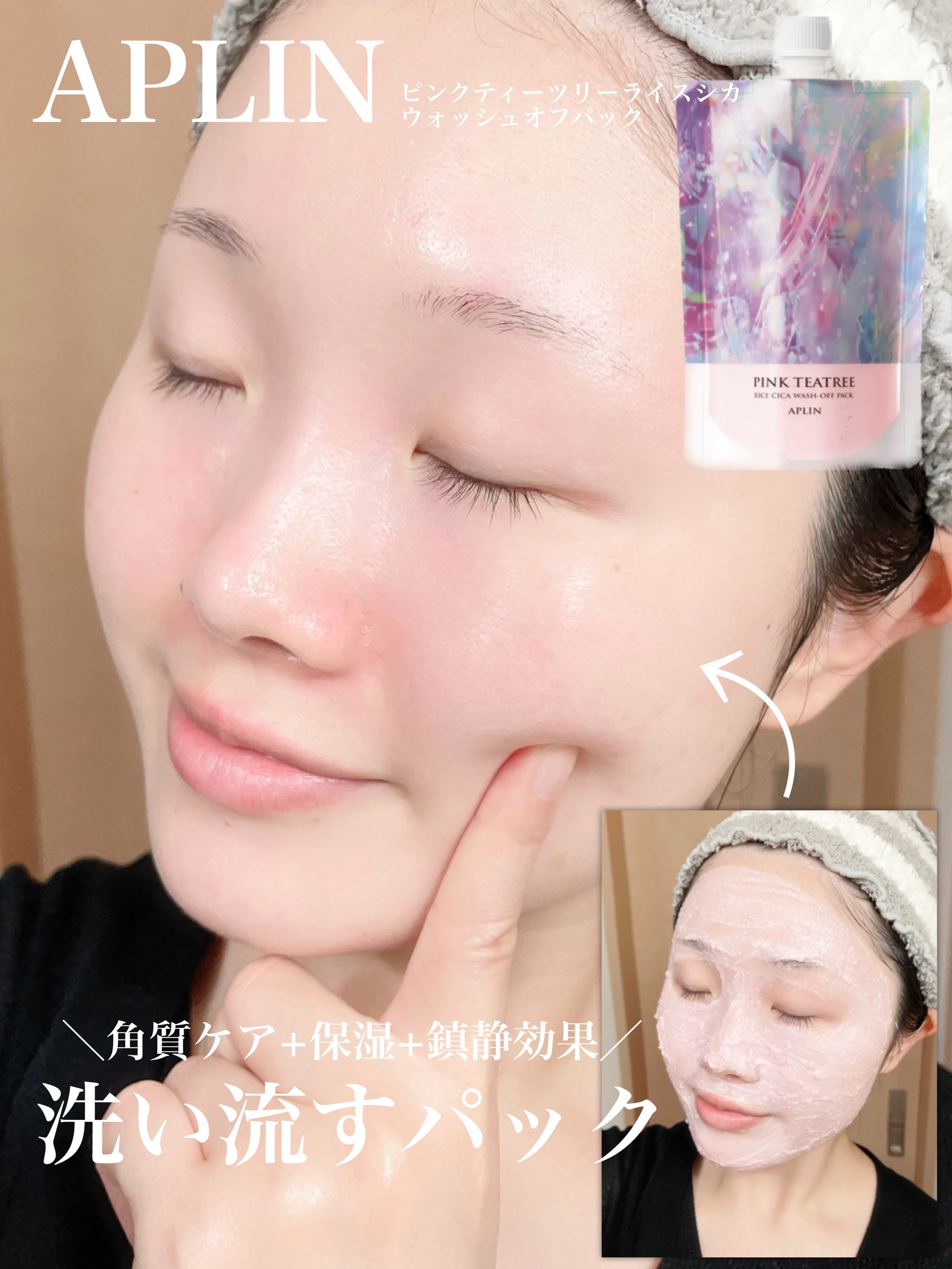 ピンクティーツリーライスシカウォッシュオフパック/APLIN/洗い流すパック・マスクを使ったクチコミ（1枚目）