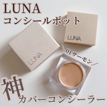 コンシールポット/LUNA/クリームコンシーラーを使ったクチコミ(1枚目)