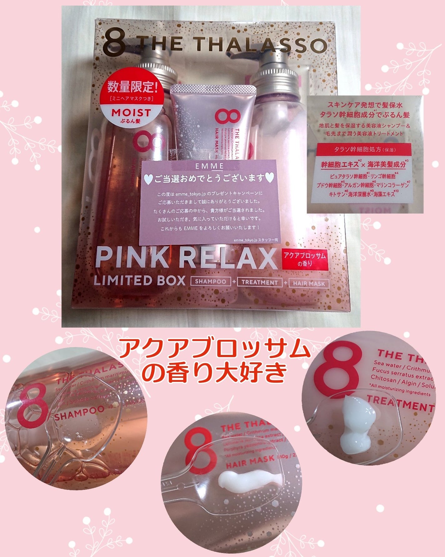 モイストシャンプー&モイストトリートメント ミニヘアマスク付き ピンクリラックス 限定キット/エイトザタラソ/その他キットセットを使ったクチコミ(1枚目)
