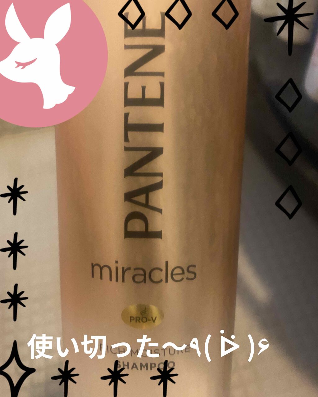 ミラクルズ リッチモイスチャー シャンプー／トリートメント シャンプーポンプ 500ml/パンテーン/市販シャンプーを使ったクチコミ（1枚目）