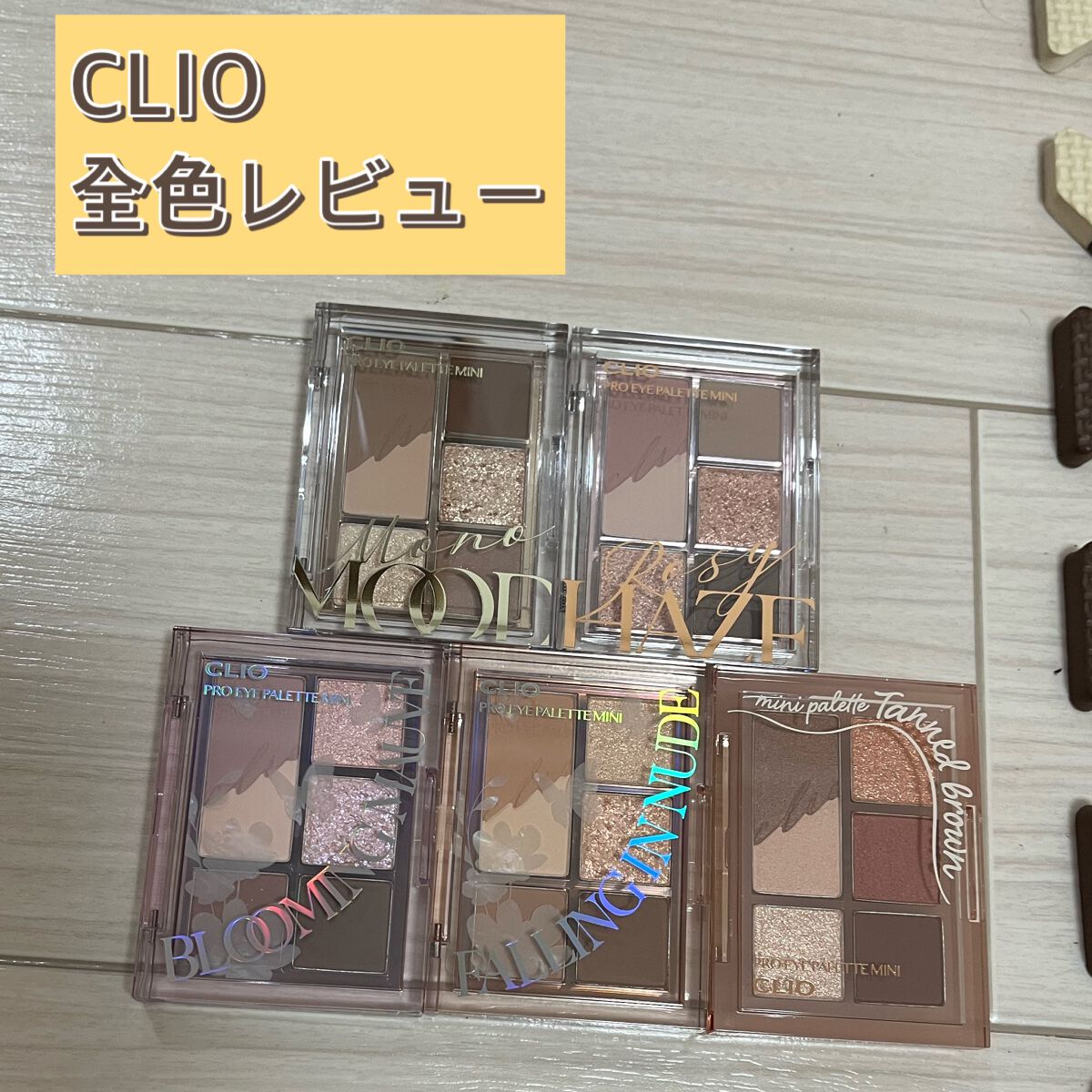 プロ アイパレット ミニ/CLIO/アイシャドウパレットを使ったクチコミ（1枚目）