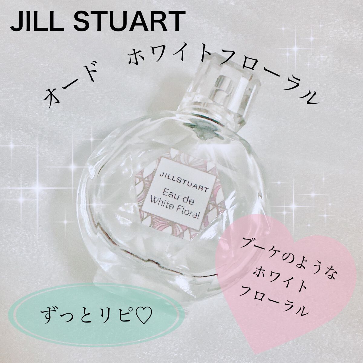 ジルスチュアート オード ホワイトフローラル/JILL STUART/香水(レディース)を使ったクチコミ(1枚目)