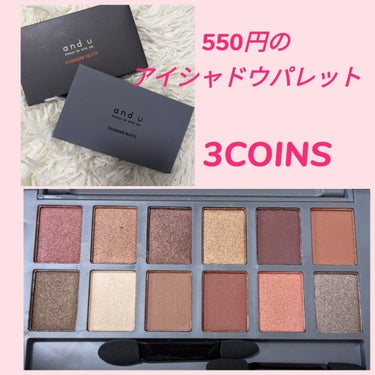 3COINS and U アイシャドウパレットのクチコミ「#3COINS
#AUアイシャドウパレット

すごく久々に3COINSに行ったら
こんな驚きア.....」（1枚目）