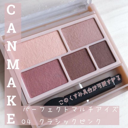 パーフェクトマルチアイズ/キャンメイク/アイシャドウパレットを使ったクチコミ(1枚目)