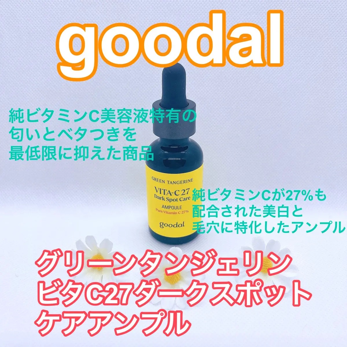 グリーンタンジェリンビタC27ダークスポットケアアンプル/goodal/美容液を使ったクチコミ（3枚目）