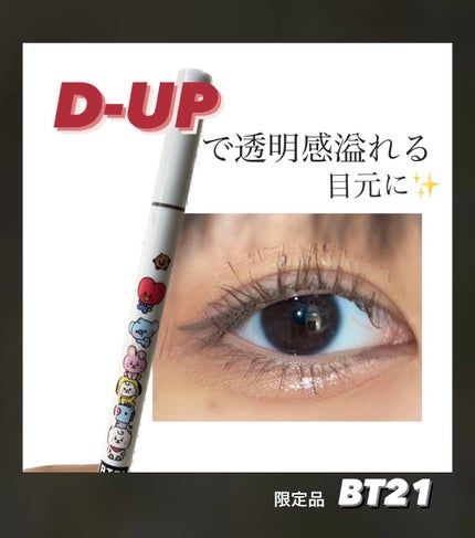 シルキーリキッドアイライナーWP/D-UP/リキッドアイライナーを使ったクチコミ(1枚目)