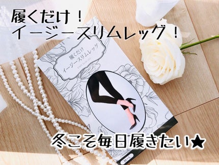 履くだけイージースリムレッグ/slimlab/着圧ソックス・レギンスを使ったクチコミ(1枚目)