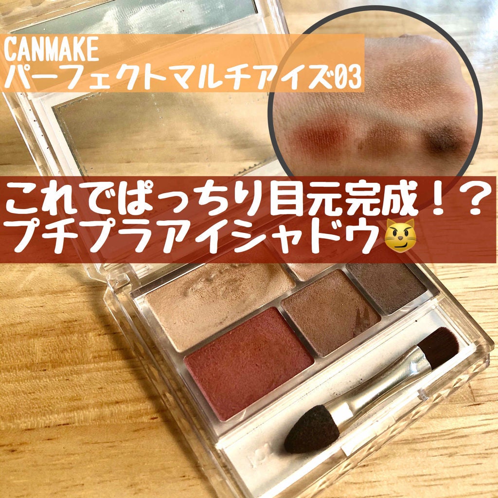 パーフェクトマルチアイズ/キャンメイク/アイシャドウパレットを使ったクチコミ(1枚目)