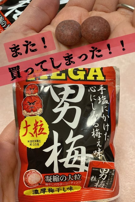 MEGA男梅/ノーベル製菓/食品を使ったクチコミ(1枚目)