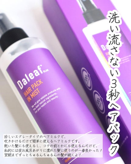 LPTケラチンリペアトリートメント/Daleaf/洗い流すヘアトリートメントを使ったクチコミ(4枚目)