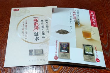 再春館製薬所
『痛散湯（煎じ薬）』
『再春痛散湯エキス顆粒』
各１日分です

子供の頃に、母が服用していて再開したと聞いたので私も試供薬を頂戴しました

痛散湯は不味いんですよ
本当に不味い(>_<)
