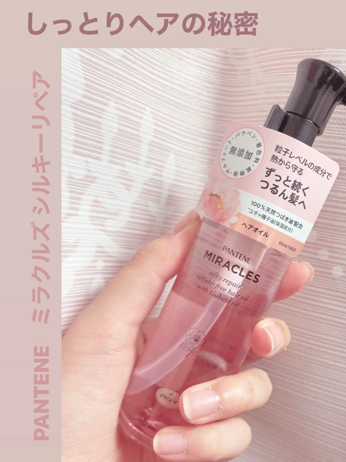 ミラクルズ シルキーリペア 洗い流さないトリートメント/パンテーン/ヘアオイルを使ったクチコミ(1枚目)