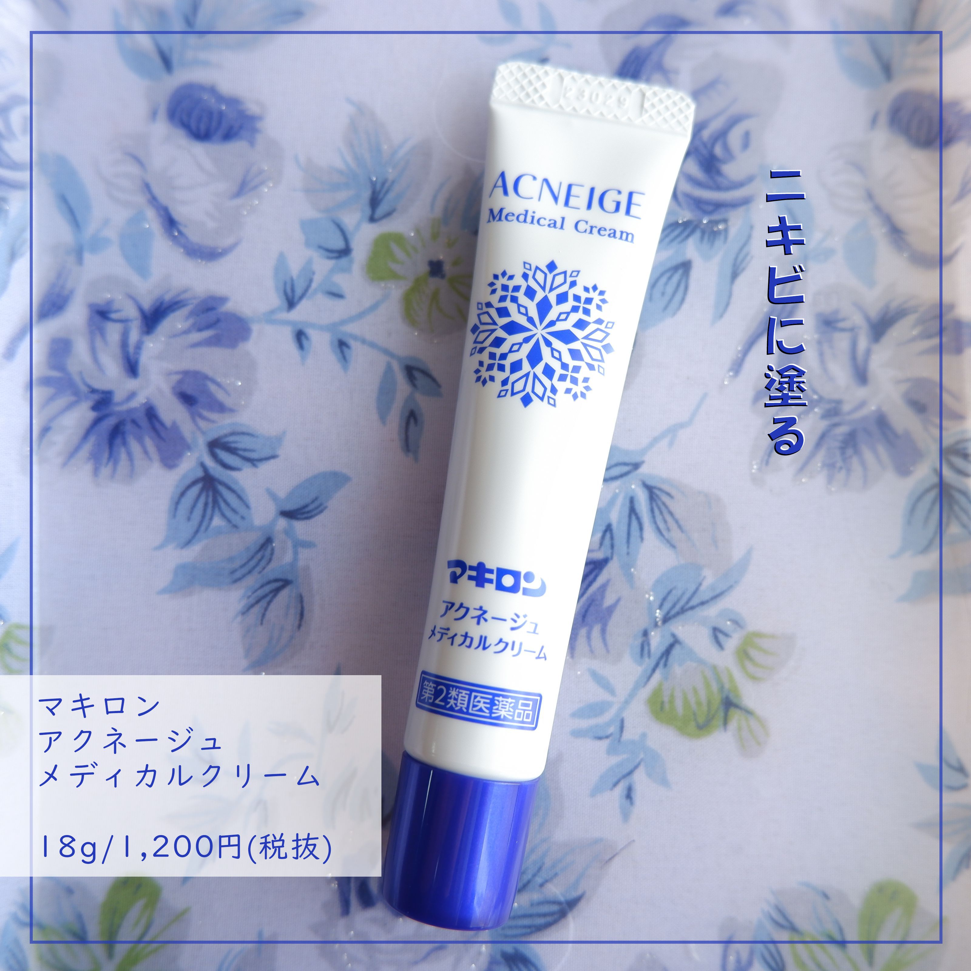 マキロン  マキロン アクネージュ メディカルクリーム	(医薬品）	のクチコミ「ニキビの炎症を抑え、ニキビの原因菌をしっかり殺菌するクリームです。

細口チューブなので、ピン.....」（1枚目）