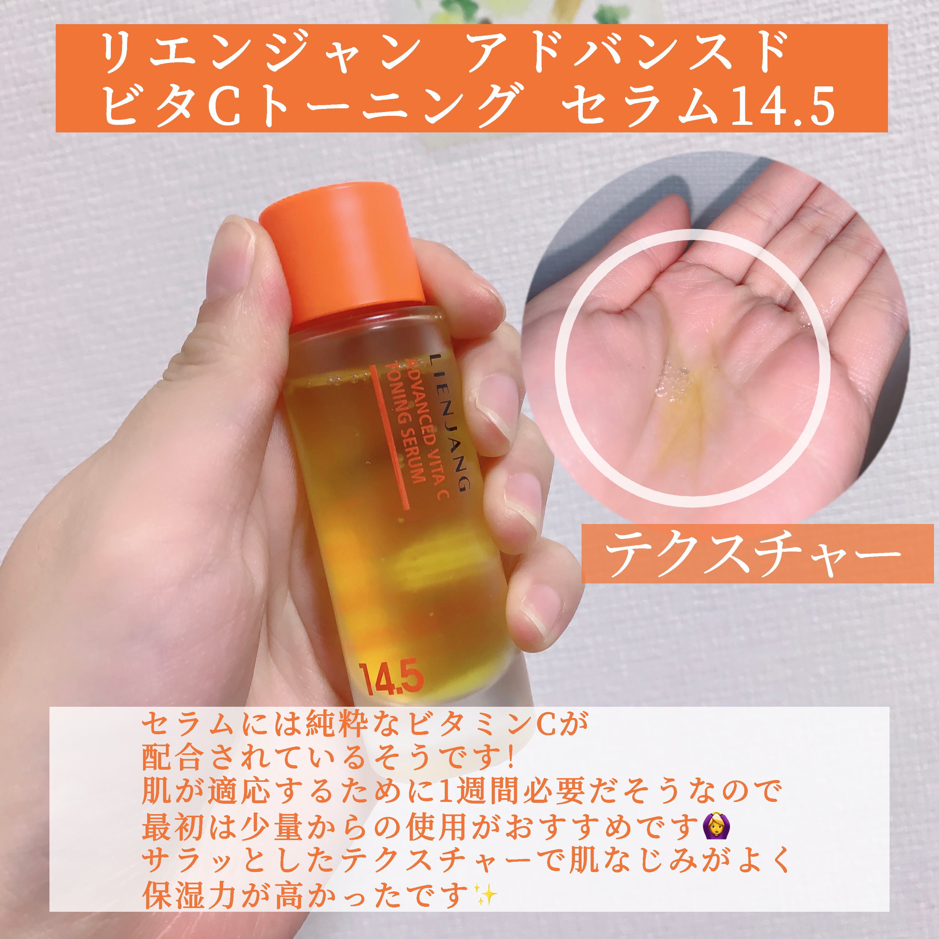 アドバンスド ビタC トーニング セラム14.5/リエンジャン/美容液を使ったクチコミ（2枚目）
