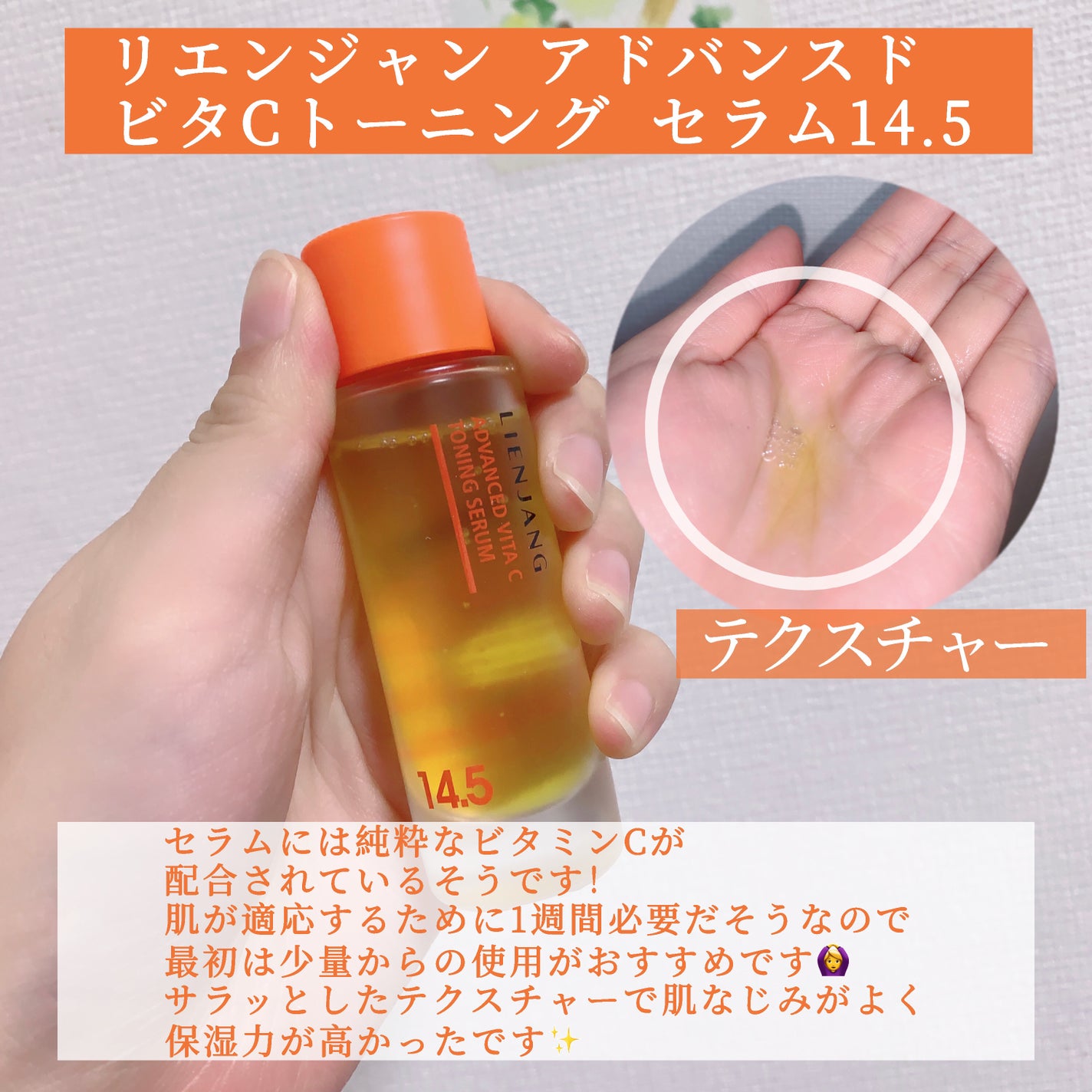 アドバンスド ビタC トーニング セラム14.5/リエンジャン/美容液を使ったクチコミ(2枚目)