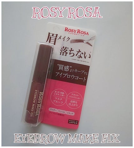 アイブロウメイクフィックス/ロージーローザ/アイブロウコートを使ったクチコミ(1枚目)