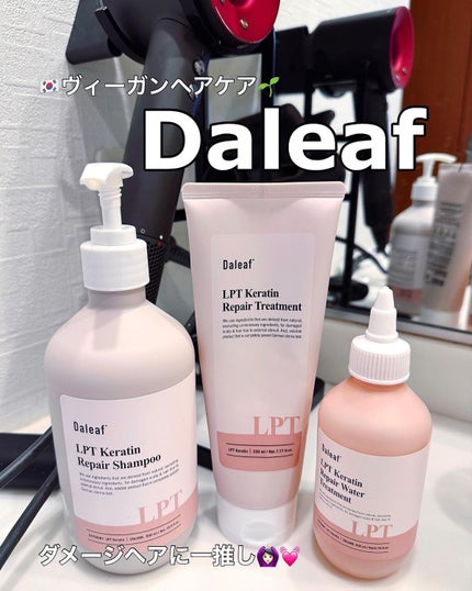 LPTケラチンリペアトリートメント/Daleaf/洗い流すヘアトリートメントを使ったクチコミ(1枚目)