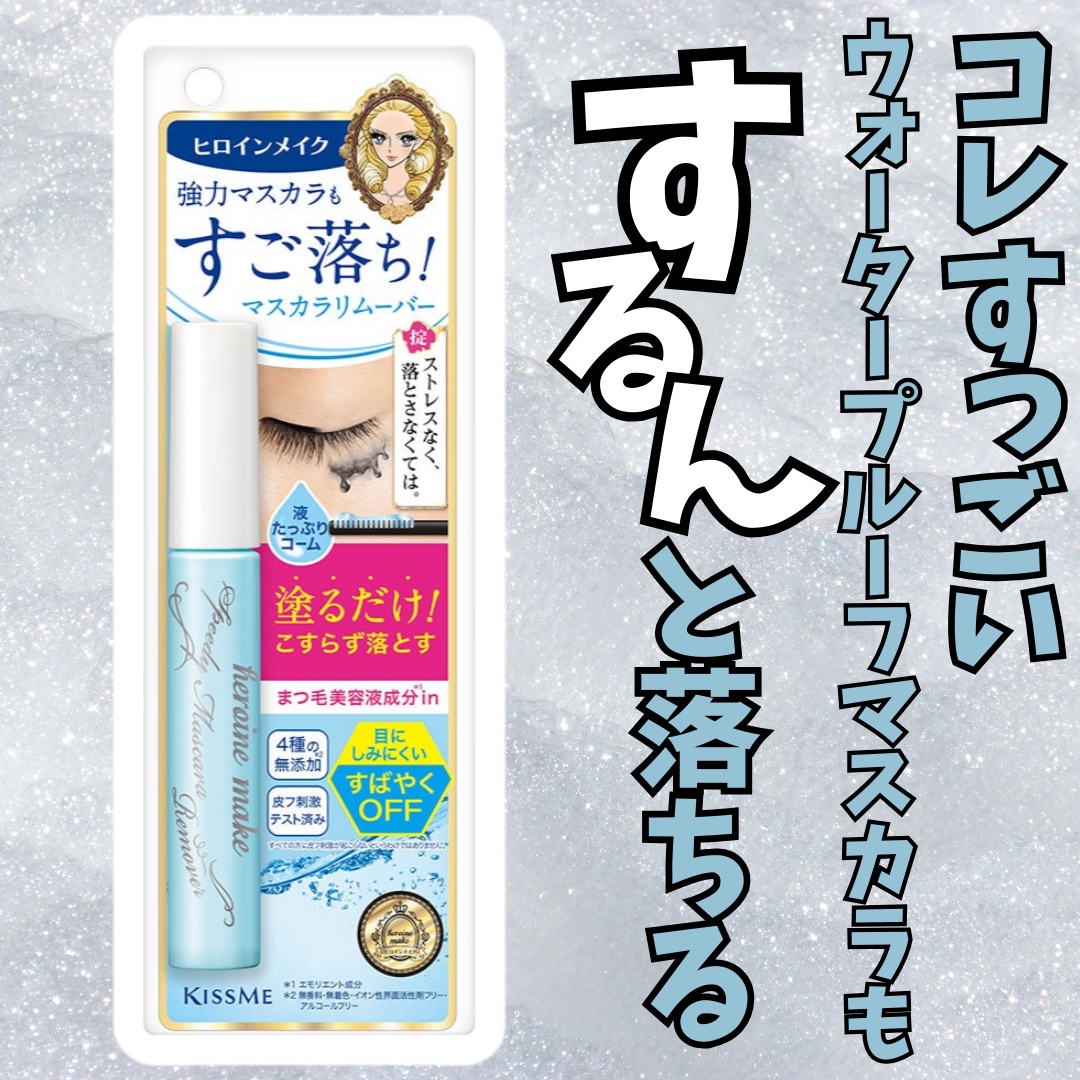 ヒロインメイクＳＰ スピーディーマスカラリムーバー/ヒロインメイク/ポイントメイクリムーバーを使ったクチコミ（1枚目）