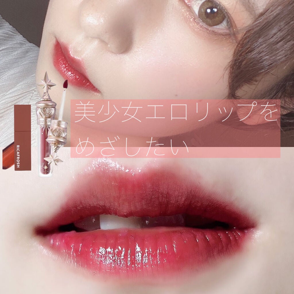 ジューシーリブティント/RICAFROSH/リップティントを使ったクチコミ(1枚目)