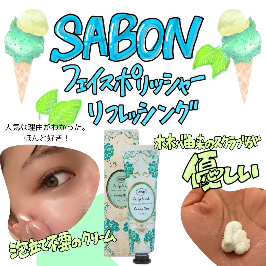 フェイスポリッシャー リフレッシング(ミント)/SABON/スクラブ・ゴマージュを使ったクチコミ(1枚目)