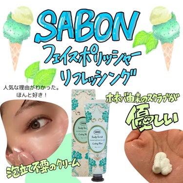 フェイスポリッシャー リフレッシング（ミント）/SABON/スクラブ・ゴマージュを使ったクチコミ（1枚目）